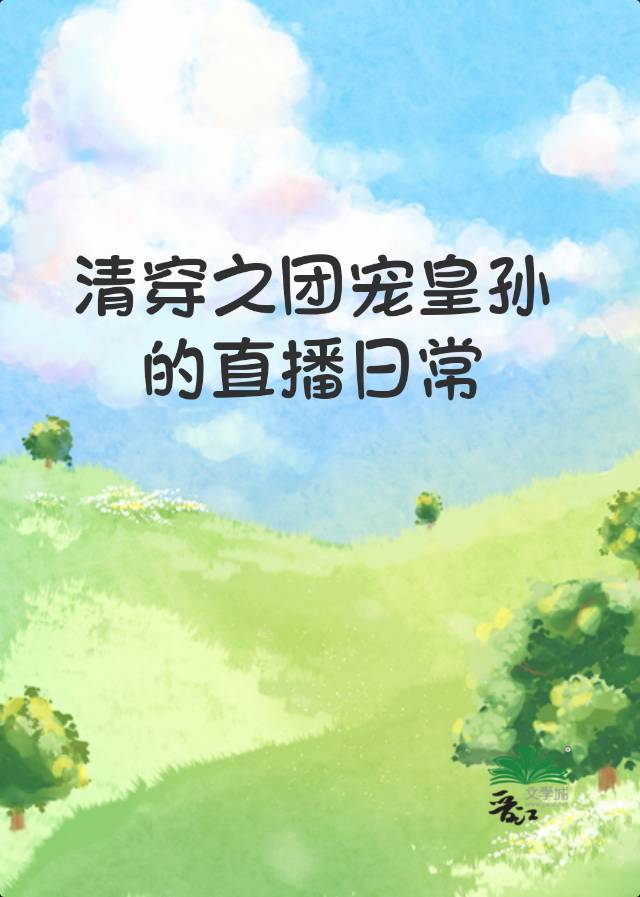 清穿之团宠公主是国宝全文免费阅读