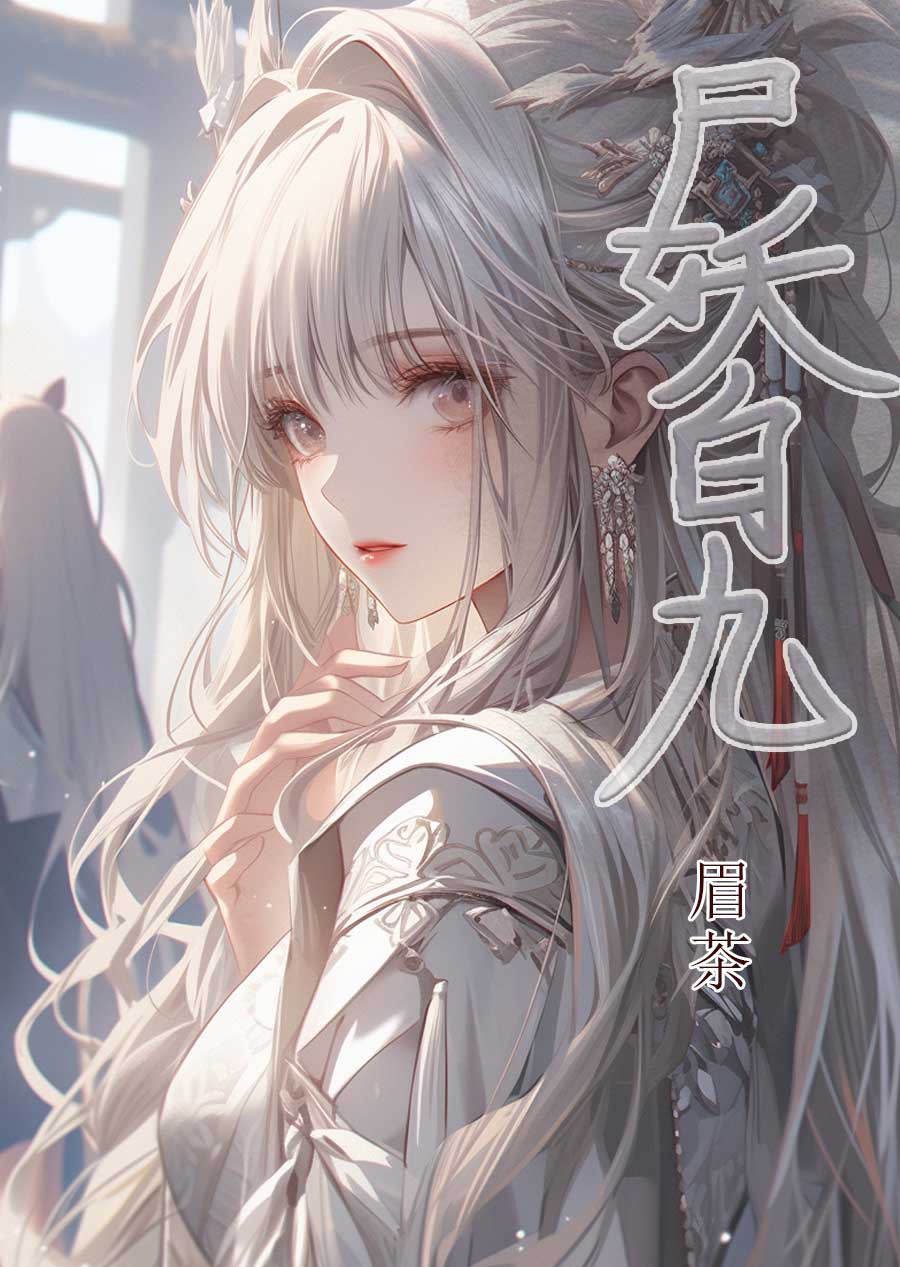 尸妖是什么意思