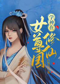 女尊学霸