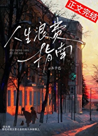 人生浪费指南完整版