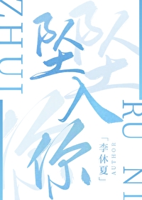 坠入你小说