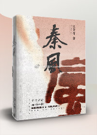 秦风杨如雪全文免费阅读