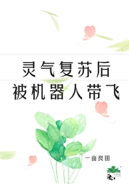 灵气复苏引出
