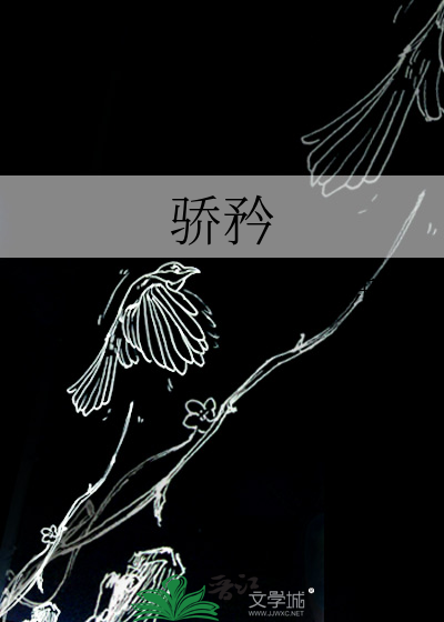 骄矜唐棣小说