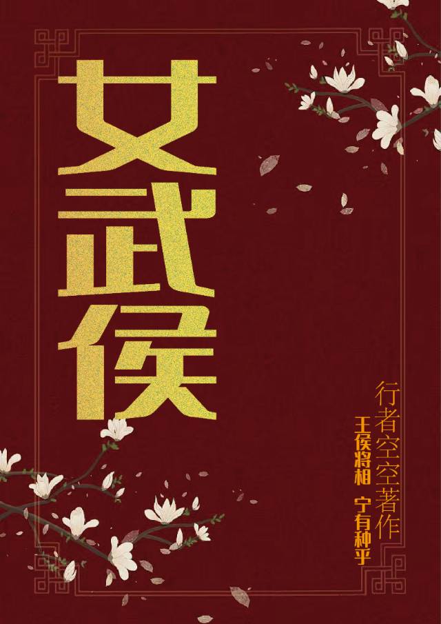 女武侯晋江
