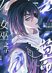 女巫之子游戏