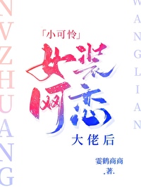小可怜女装网恋大佬后笔趣阁免费阅读