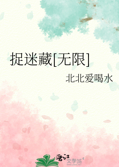 捉迷藏 小说