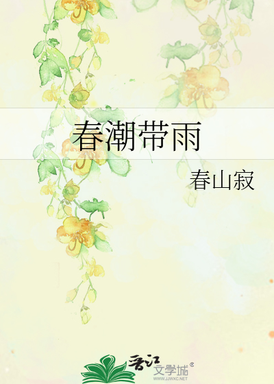 春潮带雨晚来急是哪首诗里的