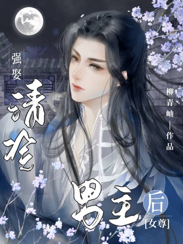 渣了清冷男主后(女尊)免费柳青岫