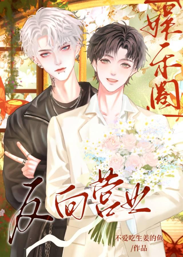 《反向营业》
