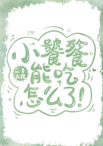 小饕餮能吃怎么了笔趣阁免费