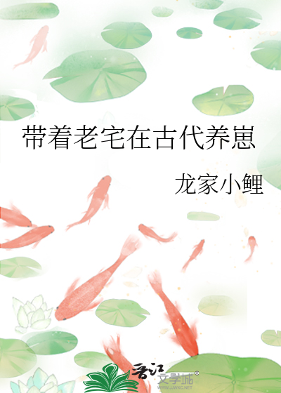 带着老宅在古代养崽小说免费阅读