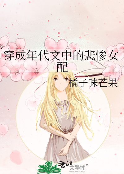 穿成年代文里的女配 小说推荐