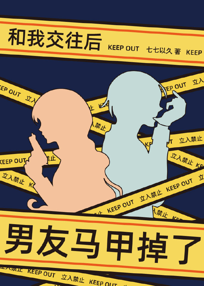 和我交往后男友马甲掉了txt