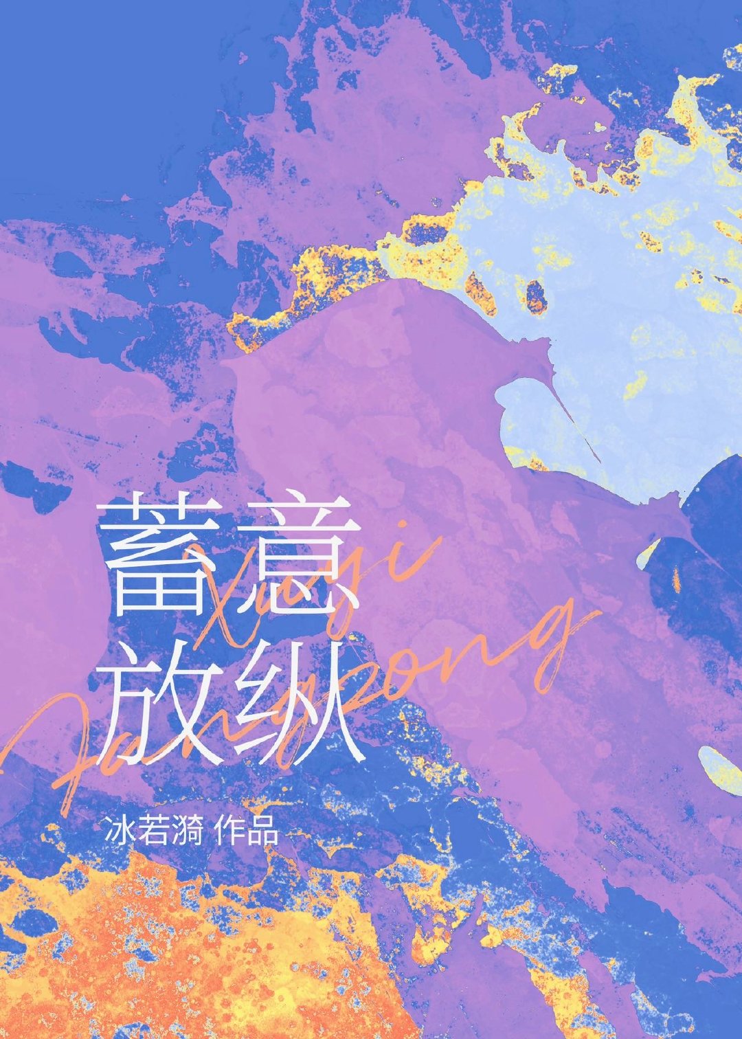 蓄意放纵作者:冰若漪