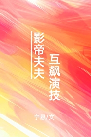 影帝夫夫营业了免费全文阅读