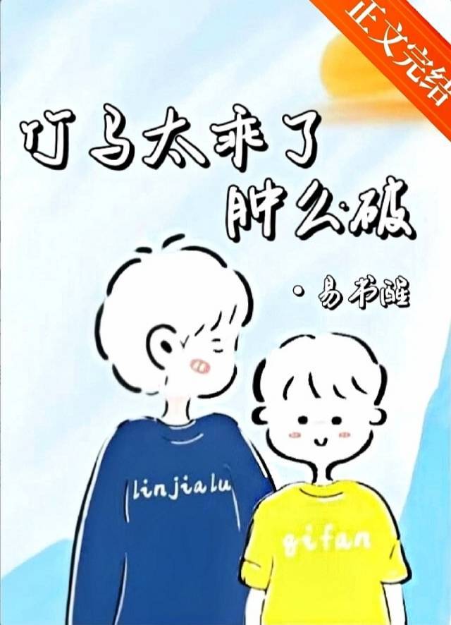 竹马太乖了肿么破_易书醒