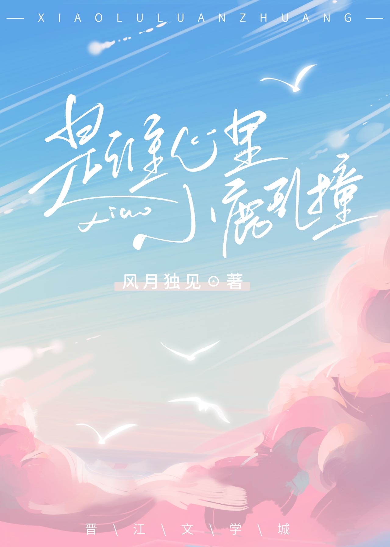 心里像小鹿乱撞
