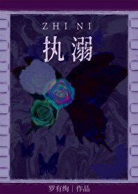 执溺小说晋江