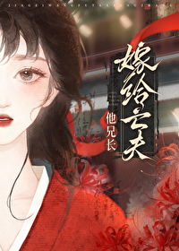 重生后嫁给亡夫他大哥藤鹿山