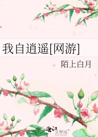 我自逍遥[网游