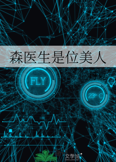 森医生是位美人格格党