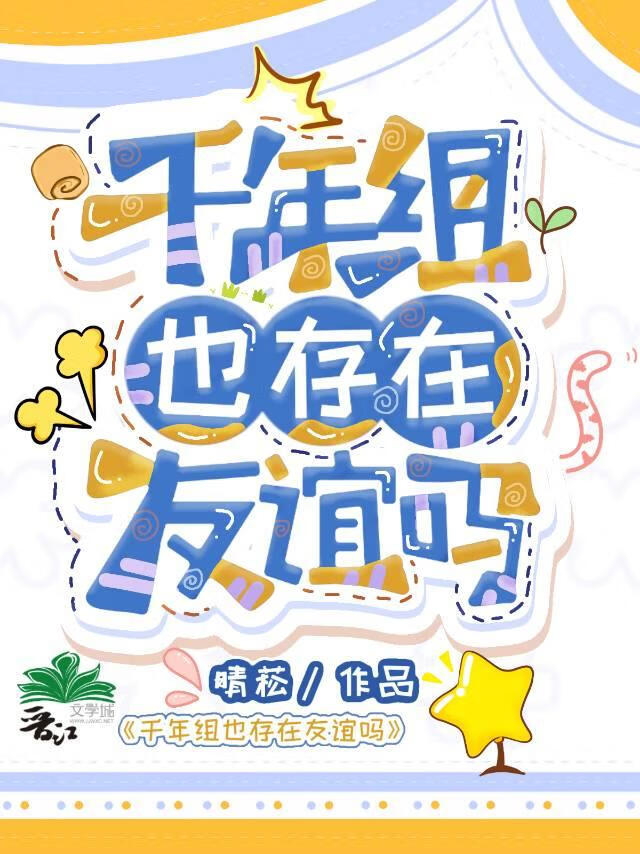 千年组也存在友谊吗格格党