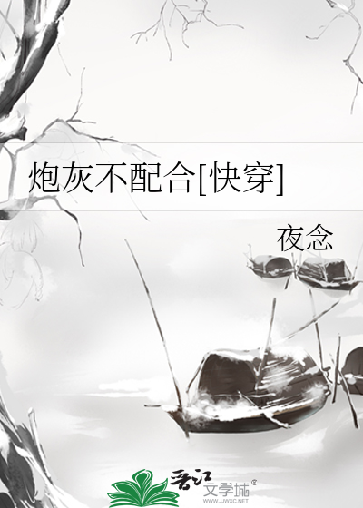 炮灰不配合[快穿