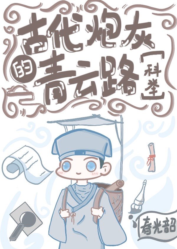 古代炮灰的青云路(科举)韩时遇