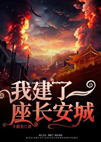 我建了一座长安城txt