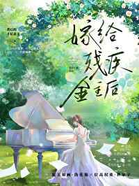 给残疾大佬后去种地