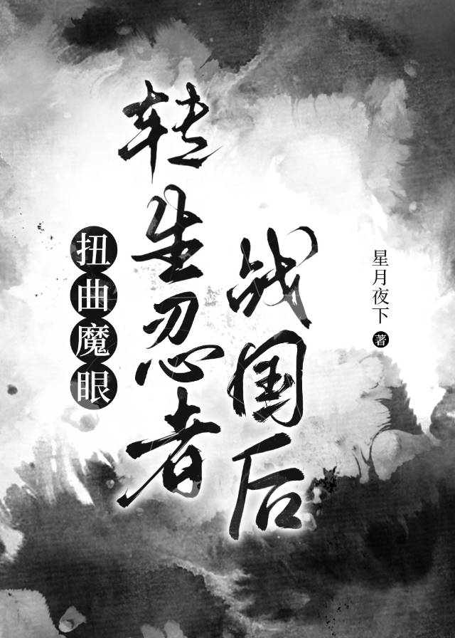 扭曲魔眼在无限