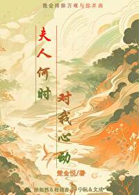 夫人今日对本公动心了吗