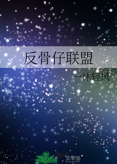 反骨仔联盟[综英美