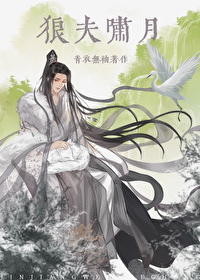 狼夫啸月好看吗