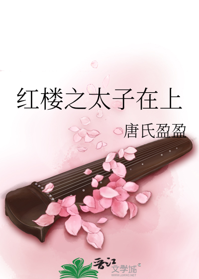 红楼之太子在上下载