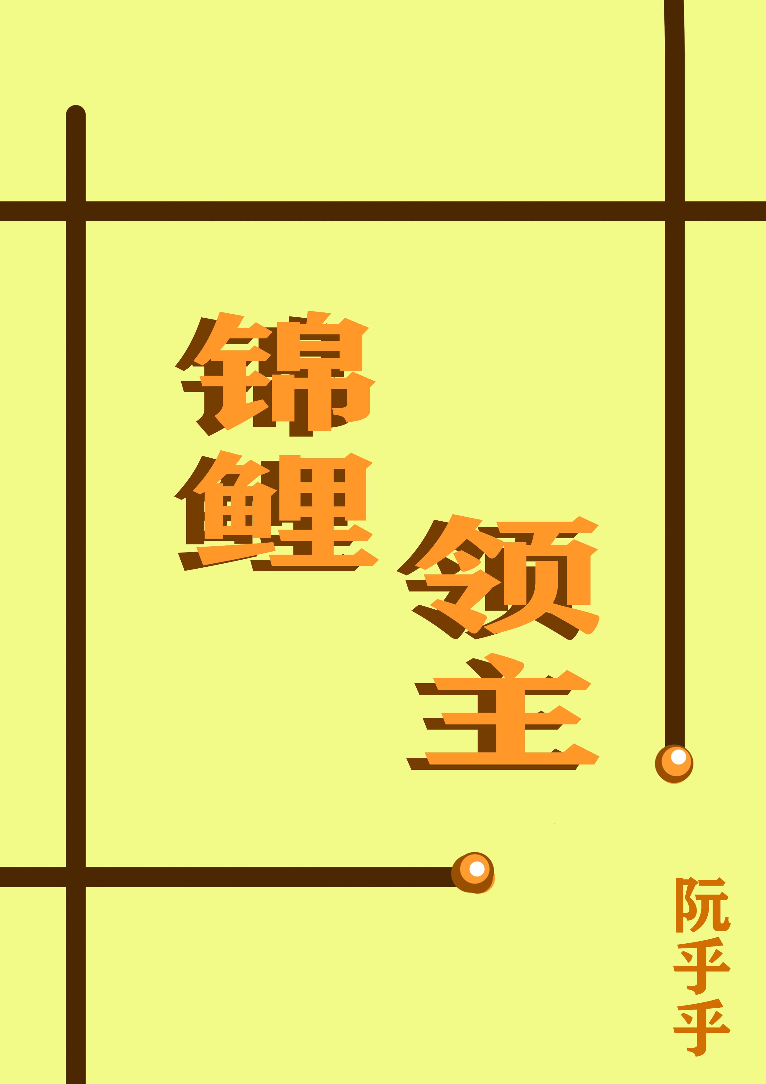 “锦鲤”