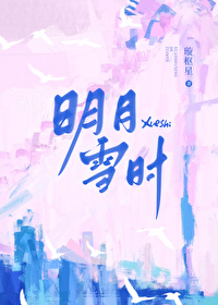 明月雪时笔趣阁