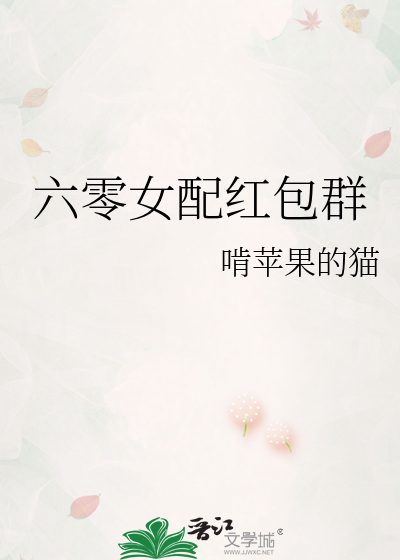 六零年代女配红包群