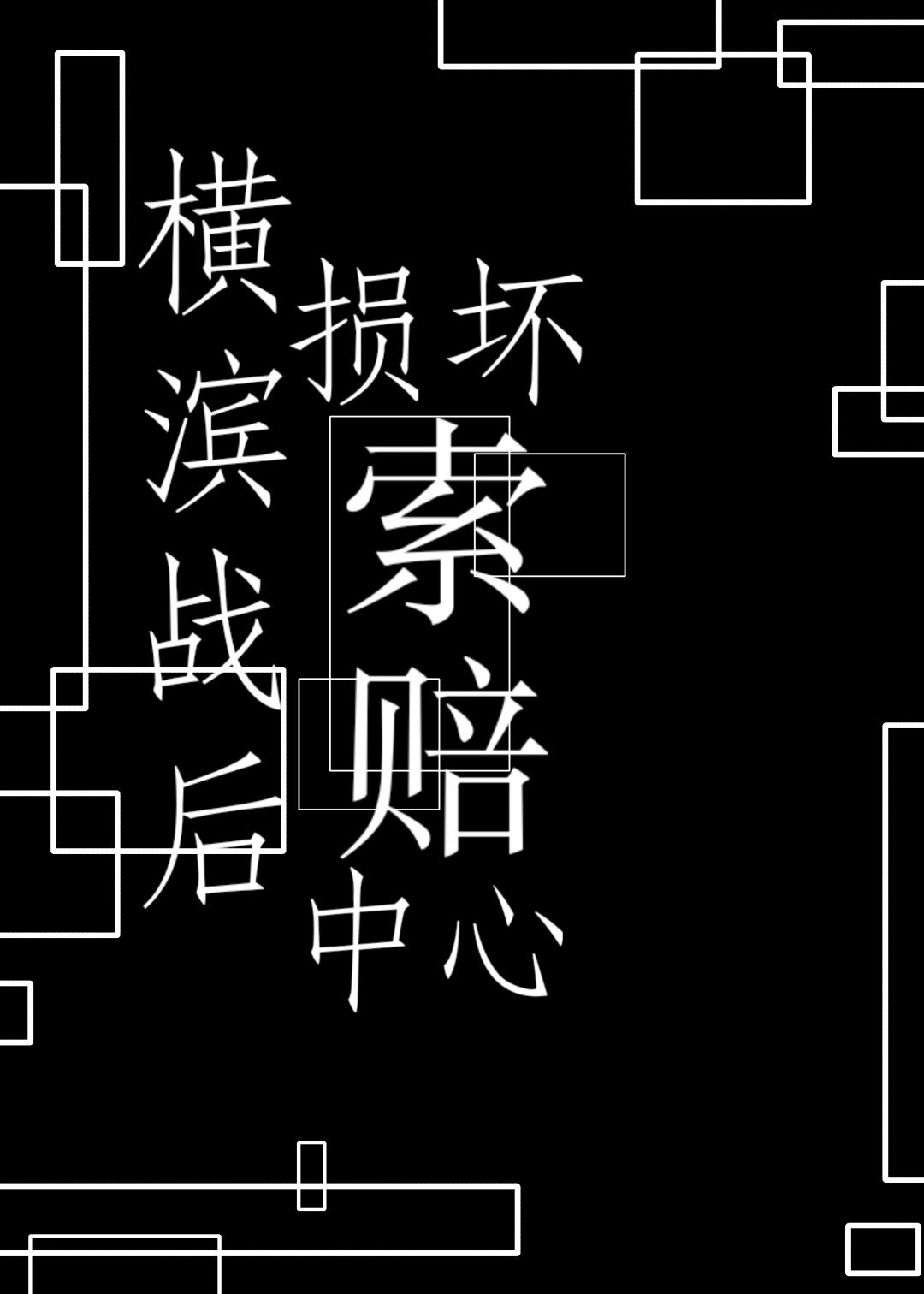 横滨战后损坏索赔中心格格党