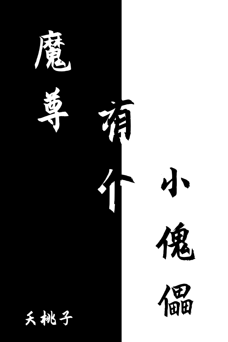 魔尊有个小傀儡是什么