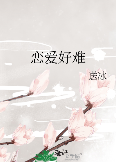 恋爱好难谈