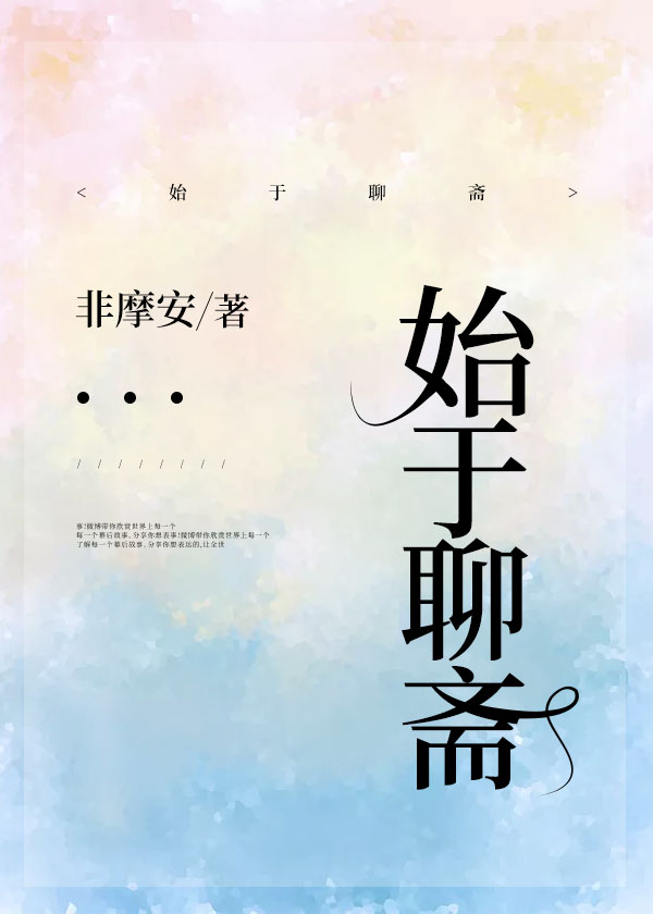 始于聊斋TXT下载