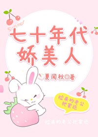 七十年代娇美人论周30