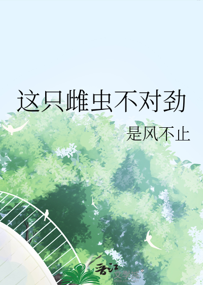这只雌虫不对劲免费阅读