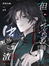 虫族渣攻但恋爱脑小说