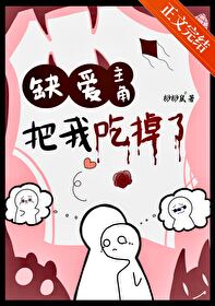 缺爱主角把我吃掉了by桫桫鼠
