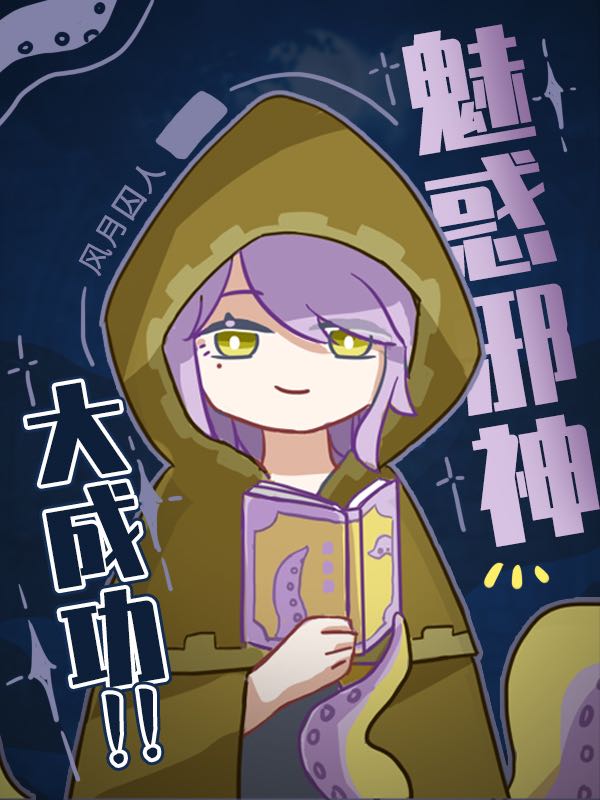 我把邪神献给国家
