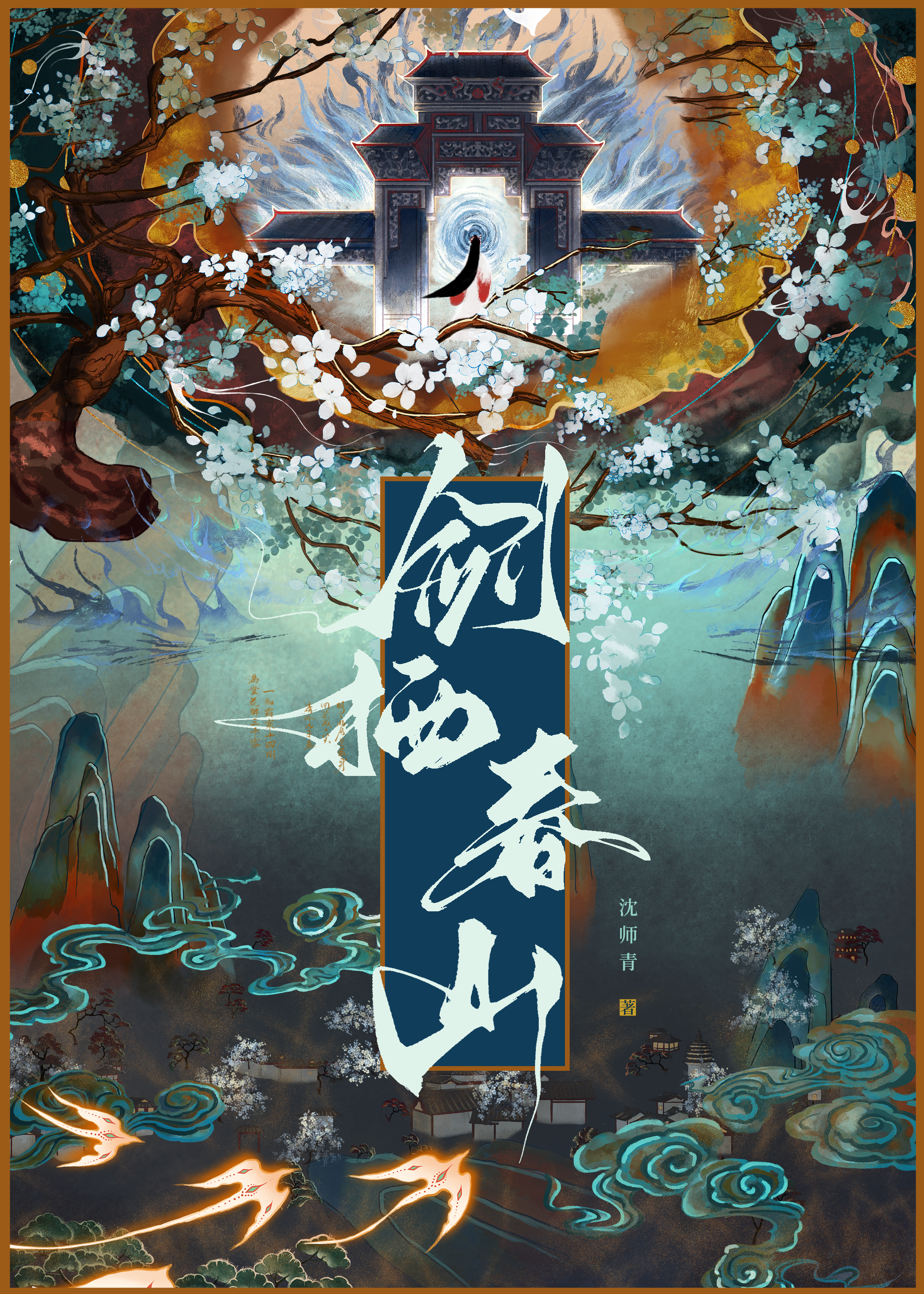 她年我若为青帝沈师青